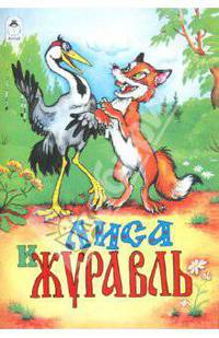 Лиса и журавль
