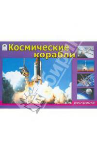 Космические корабли (раскраски для мальчиков)