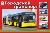 Городской транспорт(раскраски)