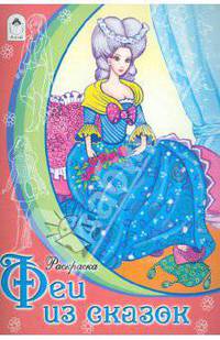 Раскраска: Феи из сказок