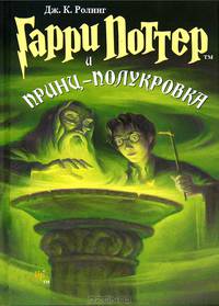 Гарри Поттер и Принц-полукровка: Роман / Пер. с англ. Лахути М., Ильина С.