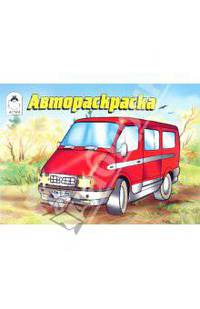 Автораскраска (раскраски для мальчиков)