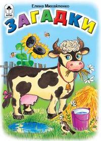 Загадки