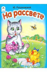 Юрий Разумовский: На рассвете