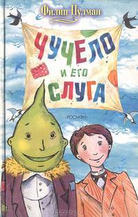 Чучело и его слуга: Сказочная повесть / Пер. с англ. Мельниченко М., худ. Бэйли П.