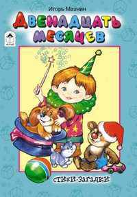 Двенадцать месяцев