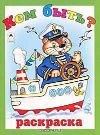 Кем быть? Раскраска