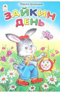 Зайкин день