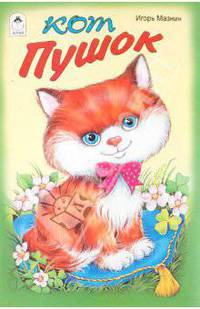 Кот Пушок