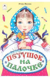 Петушок на палочке