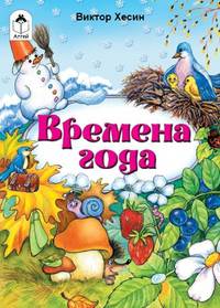 Виктор Хесин: Времена года