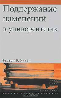 Поддержание изменений в университетах