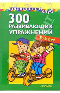 300 развивающих упражнений. 5-6 лет