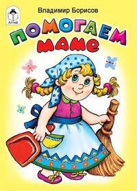 Помогаем маме