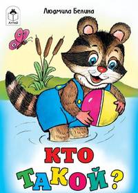 Людмила Белина: Кто такой?