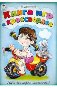 Книга игр и кроссвордов