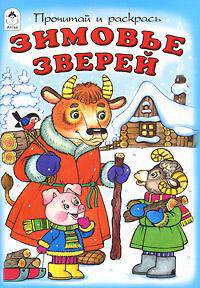Зимовье зверей - (Алтей)