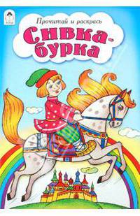 Сивка-бурка