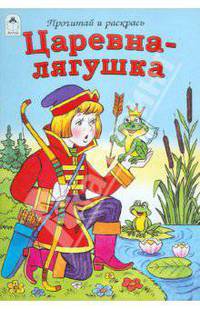 Царевна-лягушка