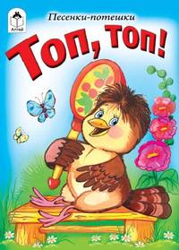 Топ, топ!
