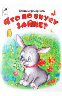 Владимир Борисов: Что по вкусу зайке?
