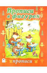 Прописи: Прописи в фигурах