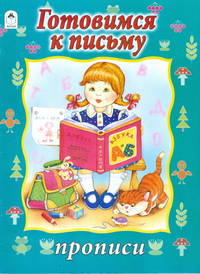 Прописи: Готовимся к письму