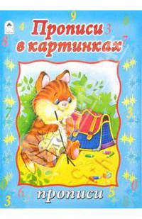 Прописи: Прописи в картинках