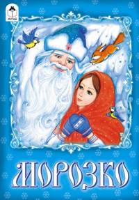 Морозко