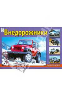 Внедорожники (раскраски для мальчиков)
