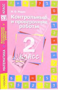 Контрольные и проверочные работы. Математика. 2 класс