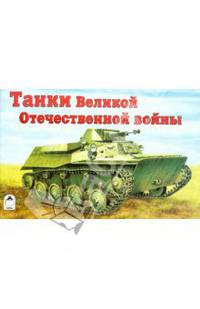 Танки Великой Отечественной войны. Раскраска