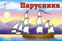 Парусники. Раскраска