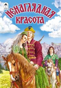 Ненаглядная красота