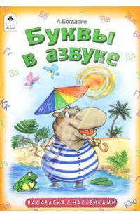 Буквы в азбуке(азбука с наклейками)