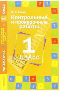 Контрольные и проверочные работы. Математика. 1 класс