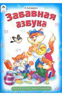 Раскраска. Забавная азбука