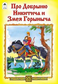 Про Добрыню Никитича и Змея Горыныча(русские народные сказки)