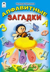Надежда Притулина: Алфавитные загадки