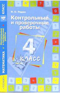 Контрольные и проверочные работы. Математика. 4 класс