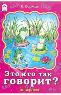 В. Борисов: Это кто так говорит? Раскраска