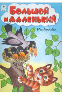 Большой и маленький. Раскраска