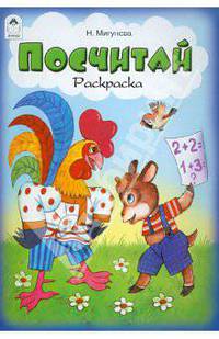 Наталья Мигунова: Посчитай. Раскраска