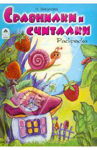 Сравнилки и считалки. Раскраска