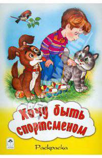 Хочу быть спортсменом. Раскраска
