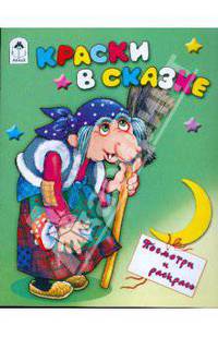 Краски в сказке