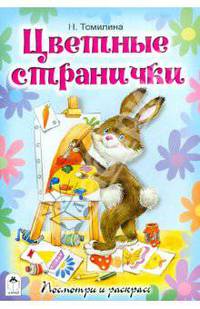 Цветные странички (посмотри и раскрась)