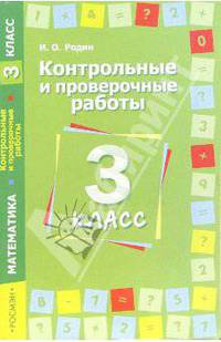 Контрольные и проверочные работы. Математика. 3 класс