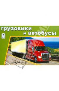Грузовики и автобусы (раскраски для мальчиков)