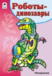 Роботы-динозавры. Раскраска